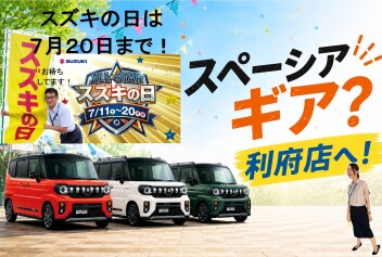 ７月２０日まで！　ＡＬＬ★ＳＴＡＲ　スズキの日開催中！